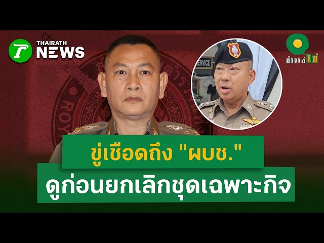 บิ๊กต่ายยันคลิปเสียง “ผู้การเมืองคอน” ตรวจสอบไม่ยาก ขู่เชือดถึง “ผบช.” | 22 ธ.ค. 68 | ข่าวใส่ไข่