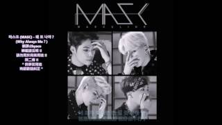 [韓繁中字]마스크 (MASC) - 왜 또 나야？ (Why Always Me？)