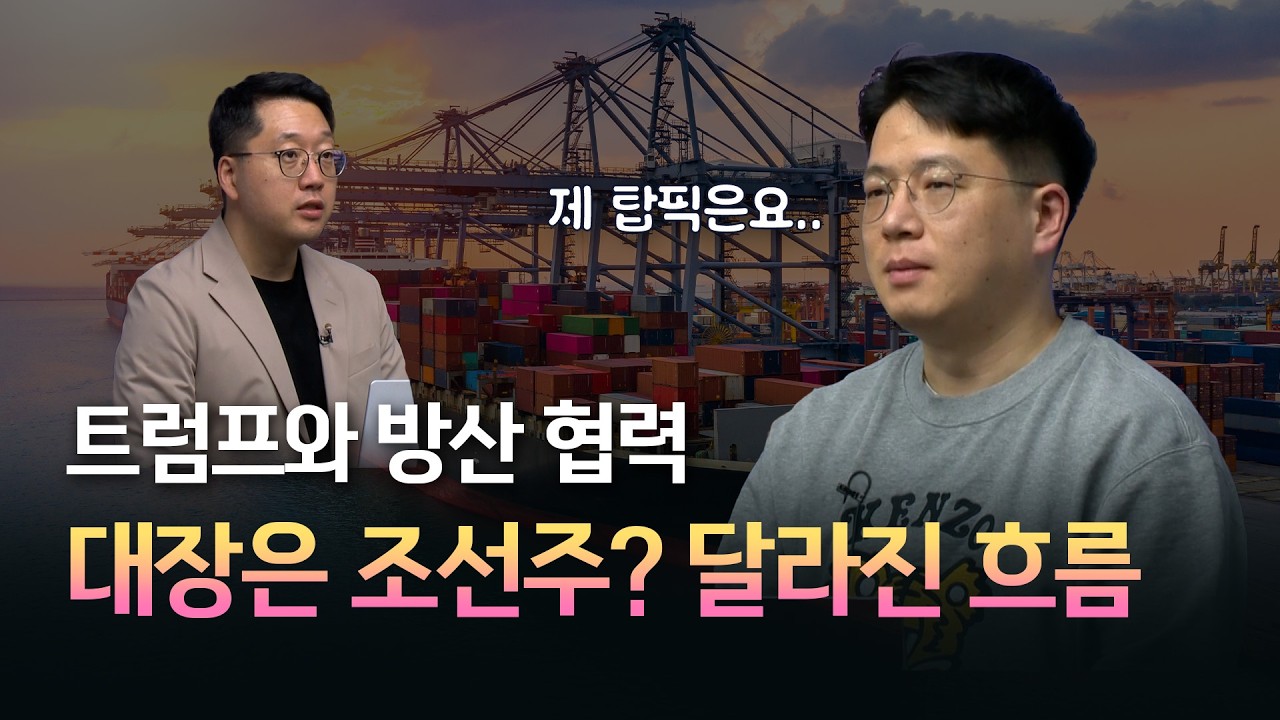 [조선 특별 기획] 미국과의 방산 협력, 대장은 조선주? #한화오션 #hd현대중공업