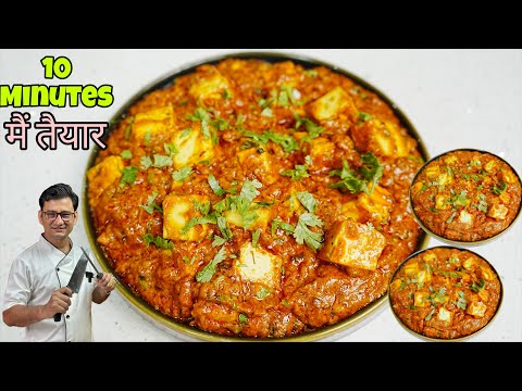 10 -15 Minutes में बनायें पनीर की एक ऐसी सब्जी जिसको कहते ही मेहमान मांगेंगे रेसिपी  Paneer Lavabdar