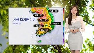 [날씨] 연일 서쪽 중심 초여름 더위…중부 건조특보 / 연합뉴스TV (YonhapnewsTV)