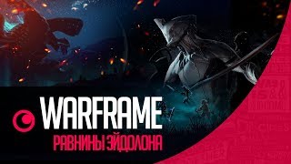 ● WARFRAME | РАВНИНЫ ЭЙДОЛОНА! ДОЖДАЛИСЬ!