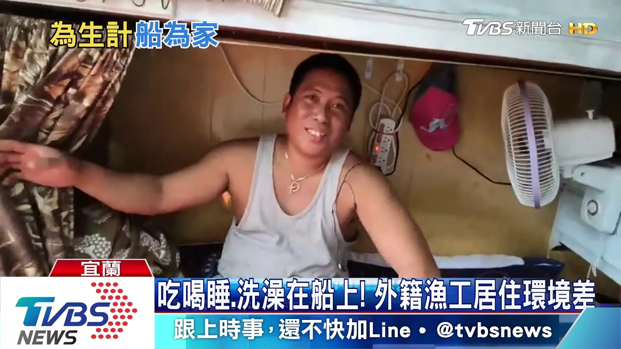 苦!外籍漁工9成住船上 首幾月領不到兩千