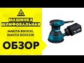 Шлифовальная машина Makita BO5030