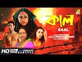 Kaal Bengali Full Movie Chandrayee Ghosh Rudranil Ghosh Rupsa Guha Romantic Movie