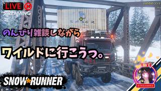 【SnowRunner】　雑談しながら、ワイルドに行こうっ！ 山女街道。 #16