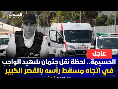 عاجل من الحسيمة.. لحظة نقل جثمان شهيد الواجب حمزة الزعام  اتجاه مسقط رأسه بالقصر الكبير
