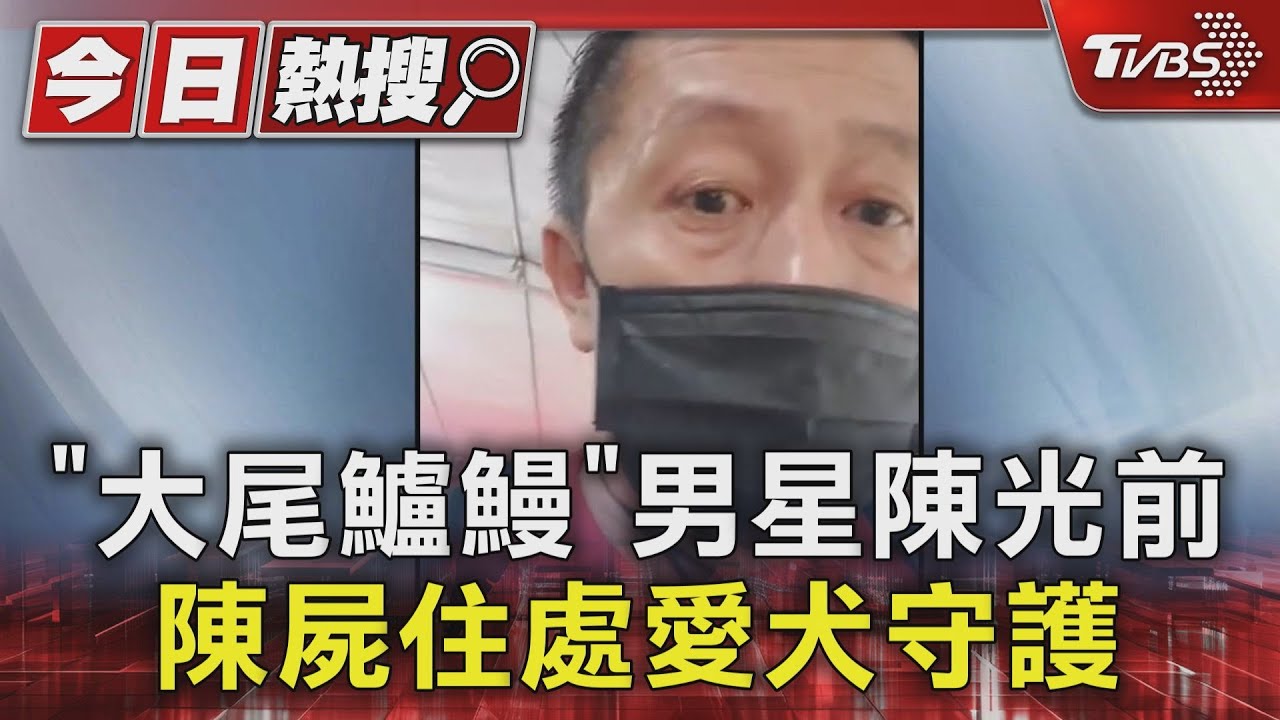 《大尾鱸鰻》男星陳光前 陳屍住處愛犬守護