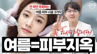 여름 피부 시술 BEST 3