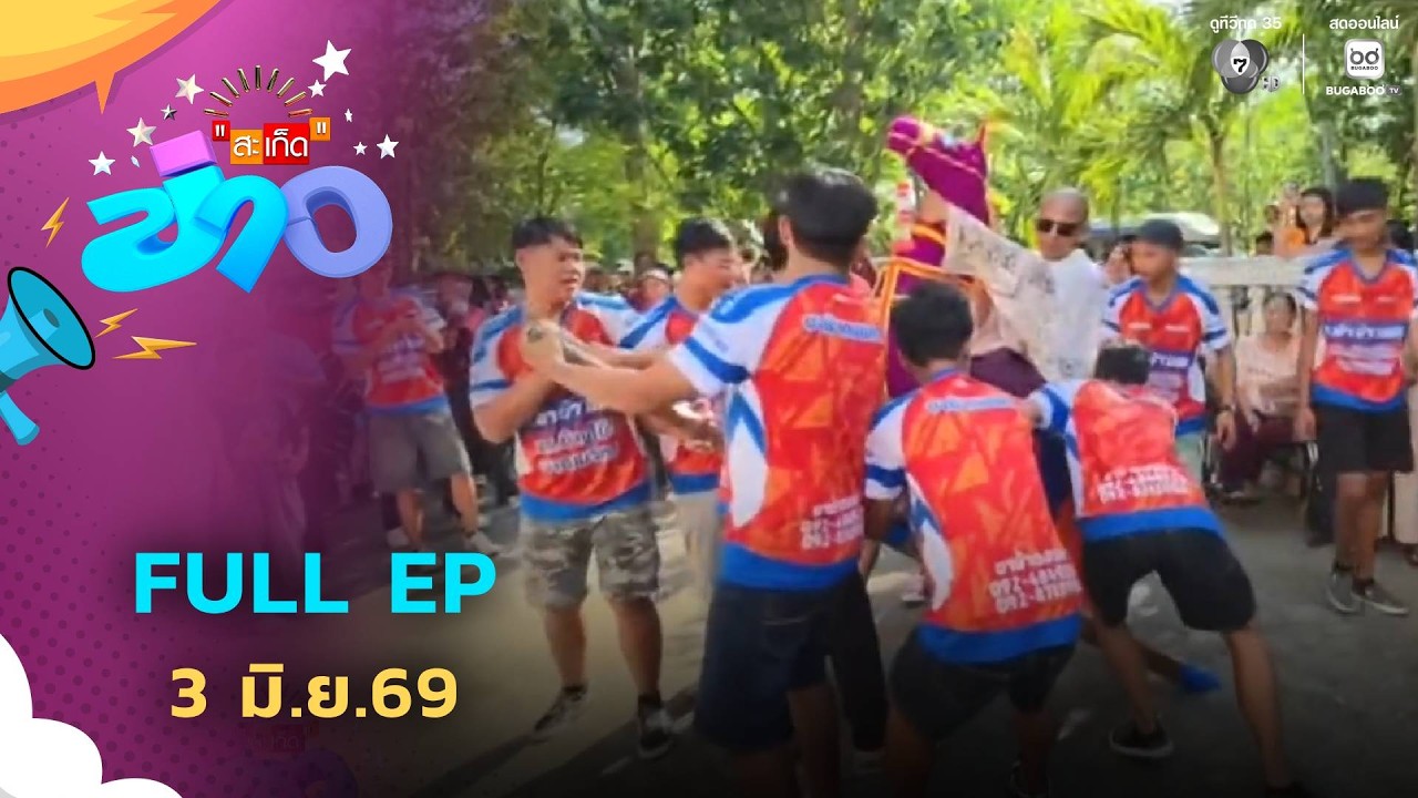 สะเก็ดข่าว | FULL EP | 3 มิ.ย.69