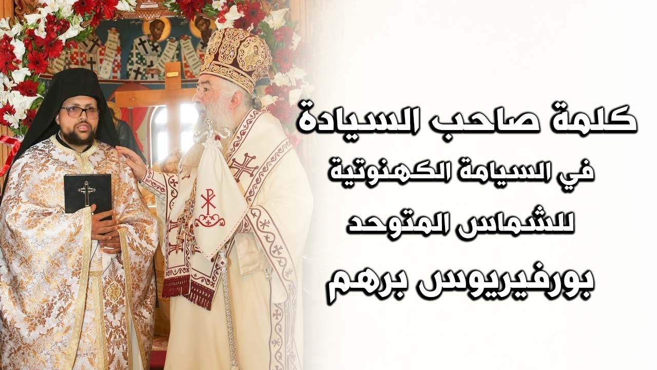 كلمة سيادة المطران خريستوفوروس في  خدمة سيامة   الشّمّاس بورفيريوس كاهنًا