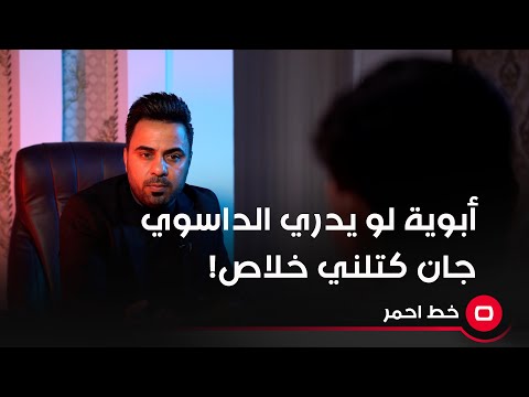 شاهد بالفيديو.. أبوية لو يدري الداسوي جان كتلني خلاص!