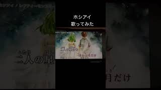 ホシアイ/レフティーモンスターcover efu #歌ってみた #ホシアイ #レフティーモンスター #cover