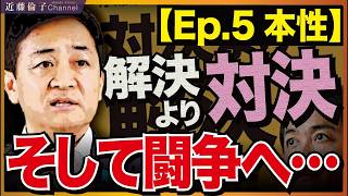 どうした国民民主党？なぜ外交より政局を優先したのか。「対決より解決」を国益から考える。　近藤倫子チャンネル