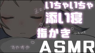 【ASMR】寝るまでお布団でいちゃいちゃひそひそしよ…！指かき/耳ふー/囁き/添い寝