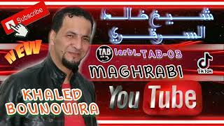 مغرابي خفيف قولي واخا يبدع شيخ خالد السوقري مع خالد بنويرة 2024 cheikh khaled sougri