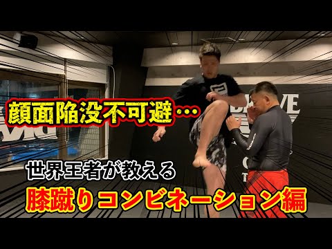極真空手世界王者が教える 「膝蹴りのコンビネーション」