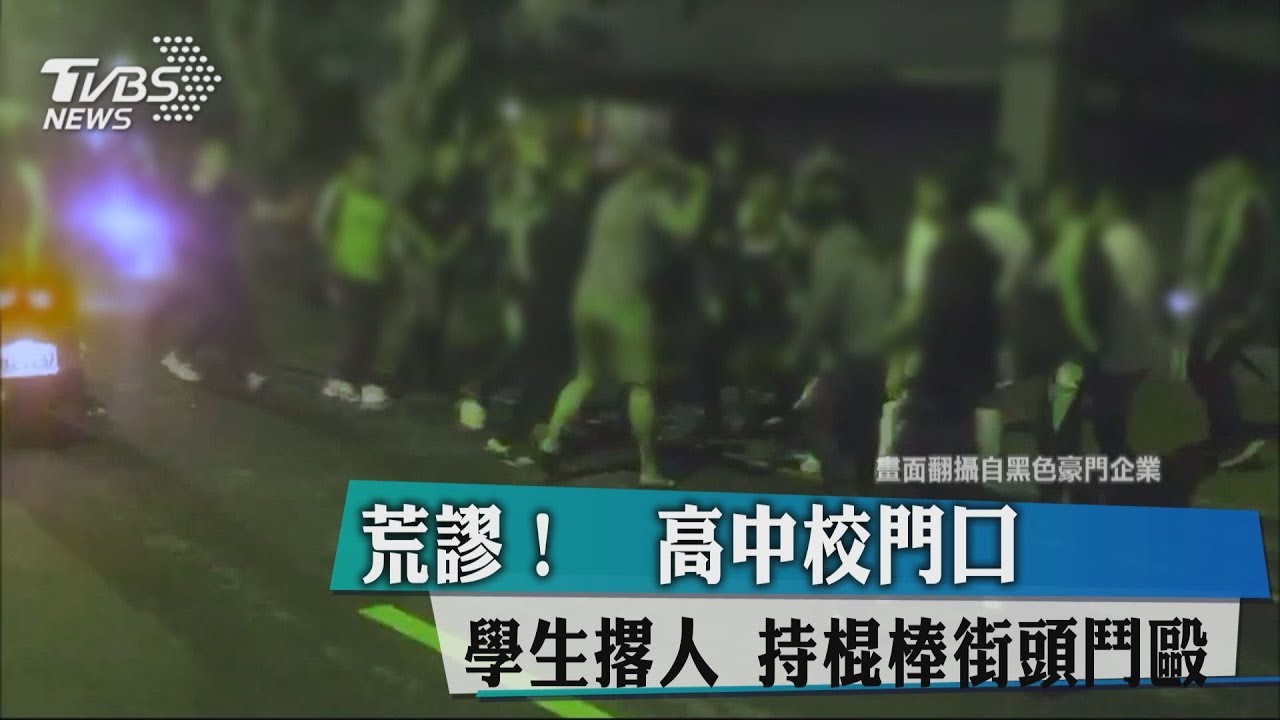 荒謬!高中校門口 學生撂人持棍棒街頭鬥毆