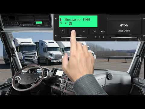 Работа с тахографом Видеоинструкция для водителей по тахографу АТОЛ Drive Smart часть 2