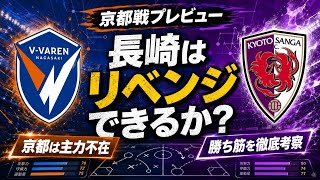 【京都戦プレビュー】長崎はリベンジできるのか？ 主力不在の京都を徹底分析