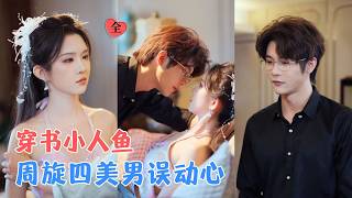 李俊辰＆笔墨 | 瑶池锦鲤化身小说人鱼被困异世，唯有让四位男主好感全满方可返回，她斗智攻心，到头来却弄丢自己的心，甘愿为爱停留[MULTI SUB | FULL] #MiniDrama #精彩大陆短剧
