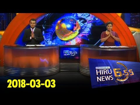 Hiru News 6.55 PM | 2018-03-03