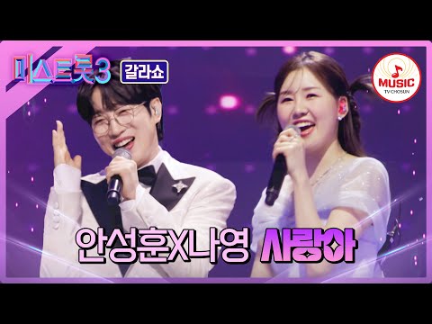 [미스트롯3]누가 더 시원한 고음을 지르나 대결하는 듯한 바이브! 나영X안성훈 - ’사랑아’♪(240404 방송)