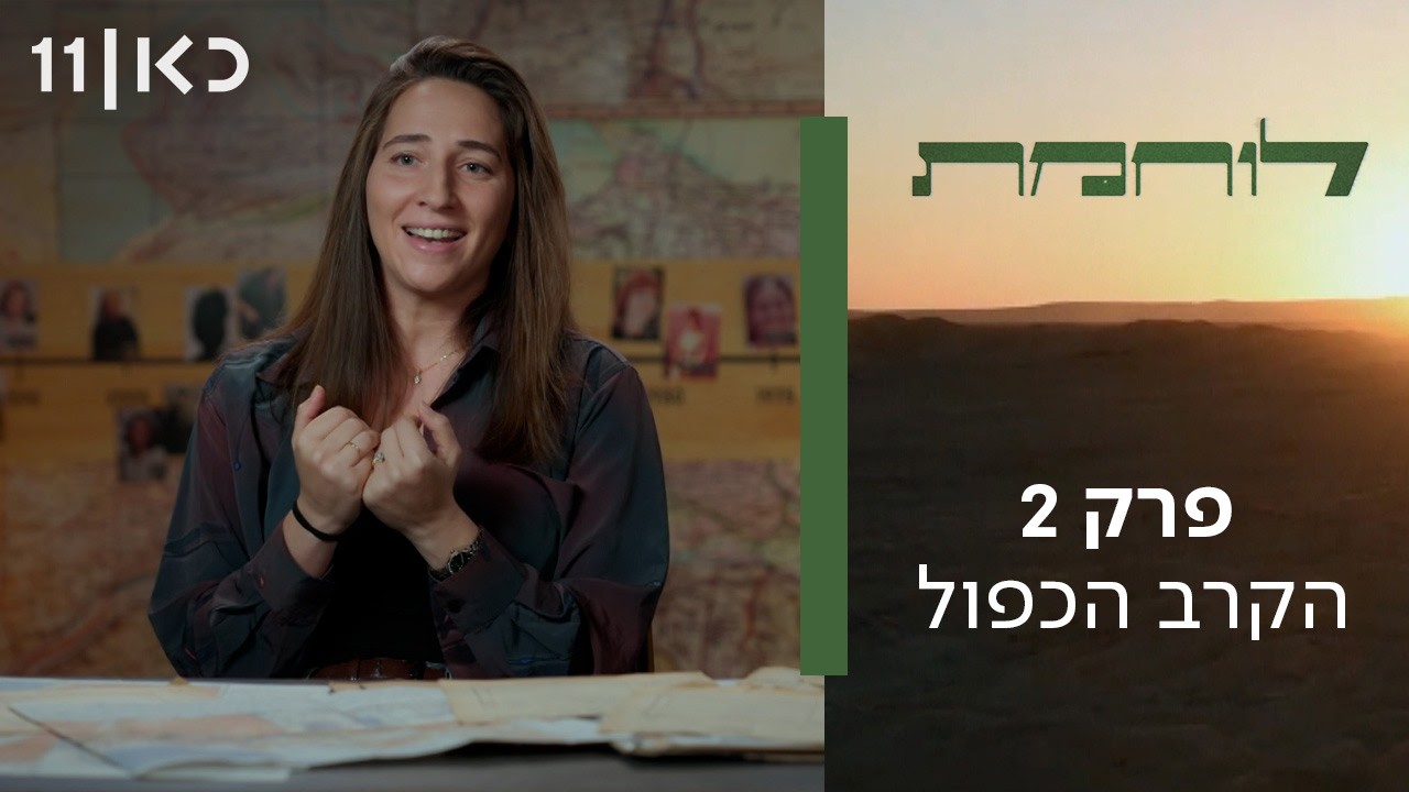 לוחמת | פרק 2 - הקרב הכפול