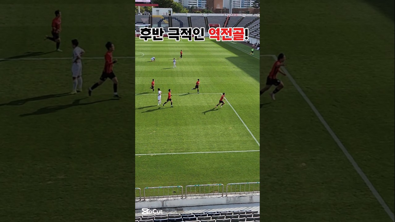 후반 극적인 역전골!  #축구  #shorts #알고리즘 #창원FC #양평FC #K리그3 #서포터즈