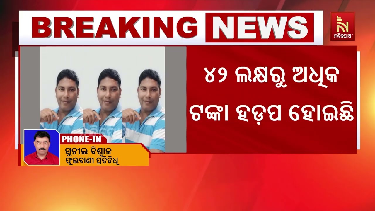 କନ୍ଧମାଳ MGNREGA ଦୁର୍ନୀତି ମାମଲା: ୪୨ ଲକ୍ଷ ଟଙ୍କା ଆତ୍ମସାତ ଅଭି?