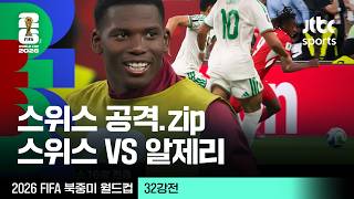 [하이라이트] 스위스 공격 모음｜32강 스위스 VS 알제리｜2026 FIFA 북중미 월드컵