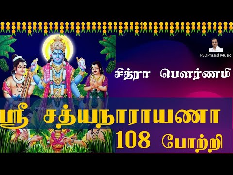 சித்ரா பௌர்ணமி  | ஸ்ரீ சத்யநாராயணா 108 போற்றி ! Sri Satyanarayana 108 Potri | Tamil Devotional