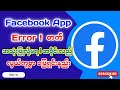 #Facebook  App Error | Data ရှိပြီး အသုံးပြုလို့မရခြင်း | Fb ထဲ