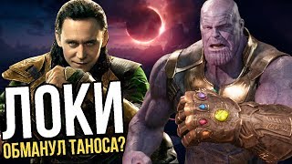 ЛОКИ ОБМАНУЛ ТАНОСА?! ПАСХАЛКИ И СКРЫТЫЕ ДЕТАЛИ ВОЙНЫ БЕСКОНЕЧНОСТИ.