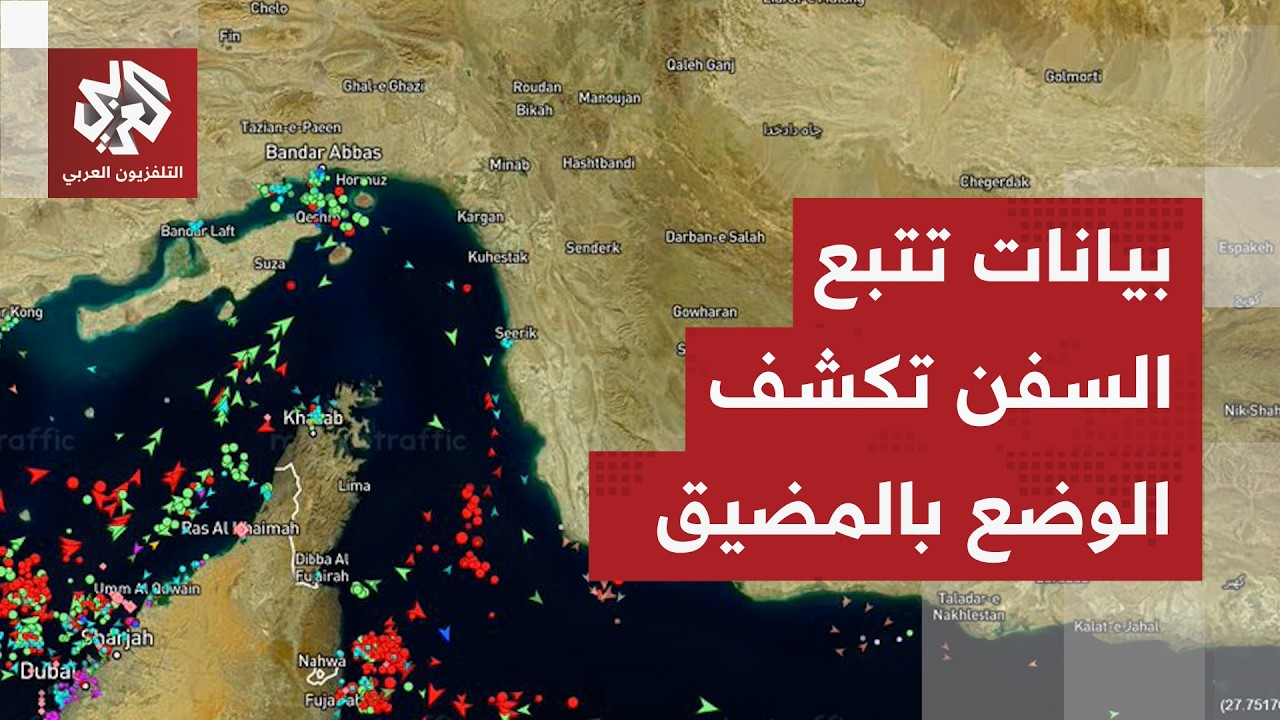تطورات متسارعة في شريان العالم.. هذا ما رصدته بيانات تتبع السفن في مضيق هرمز
