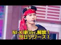 NI-KIがまた来た！「Bloody Paradise」新Ver.が本日リリース