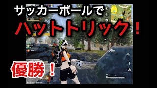 [荒野行動]サッカーでハットトリック３人同時撃破で優勝！