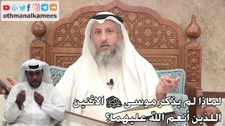 297 - لماذا لم يذكر موسى عليه السلام الاثنين اللذين أنعم الله عليهما؟ ثمان الخميس