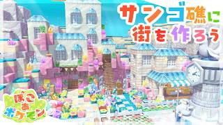 【 ぽこあポケモン 】新素材でサンゴ礁にカラフルな街を作りたい!【ぽこポケ実況 switch2】