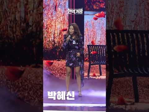 [세로직캠]박혜신 - 연정｜현역가왕 231128