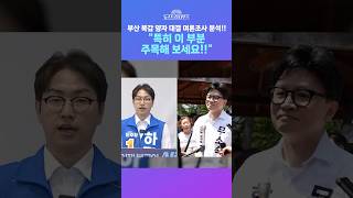 [뉴스트라다무스] 부산 북갑 가상 양자대결 여론조사 결과 나왔다!! 윤희석의 분석! "특히 이 부분을 주목해 본다면?!" #shorts