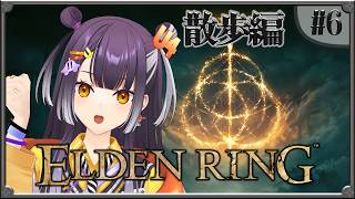 【ELDEN RING】#06  完全初見エルデンリング！昼でも散歩編 【海妹四葉/にじさんじ】