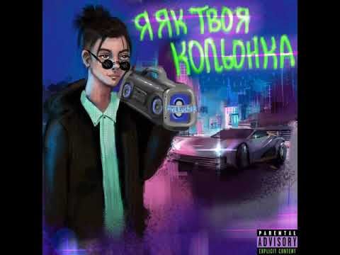 AveKucher — Я Як Твоя Кольонка (Produced by Paskudnyk)