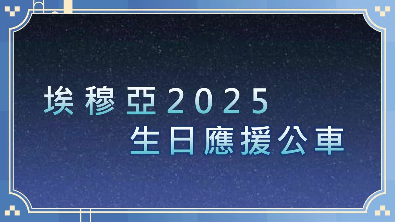 埃穆亞2025生日應援公車特別篇