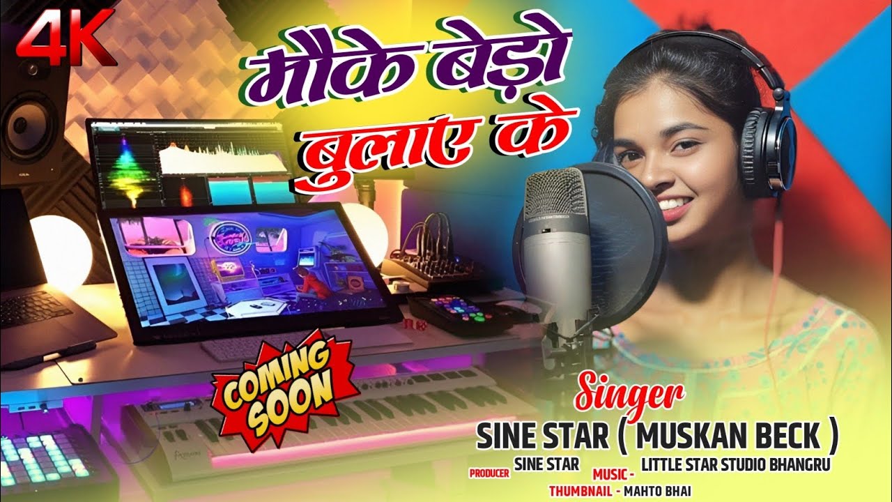|| ठाईक देले मोके बेड़ो बोलाऐ के || SINGER SINE STAR MUSKAN 2024 COMING SOON