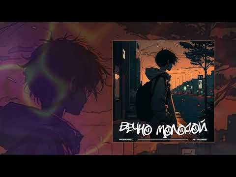 Lastfragment - Вечно молодой (Phonk Remix) (Официальная премьера трека)