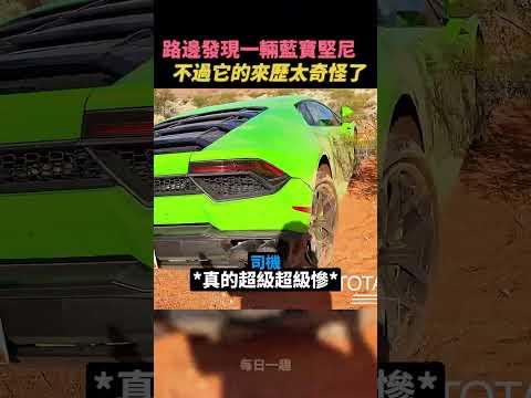廢棄的超跑🫠