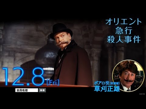 映画『オリエント急行殺人事件』TVCM　草刈正雄さん出演編30秒