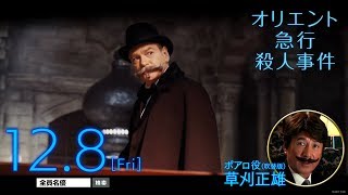 映画『オリエント急行殺人事件』TVCM　草刈正雄さん出演編30秒