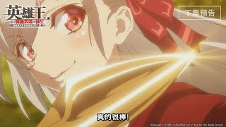 Re: [閒聊] 英雄王為了窮盡武道而轉生，然後標題太長